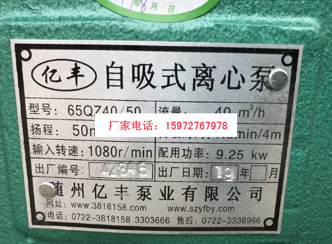 億豐65QZ40/50自吸式離心泵銘牌 億豐65QZ40/50自吸式離心泵銘牌