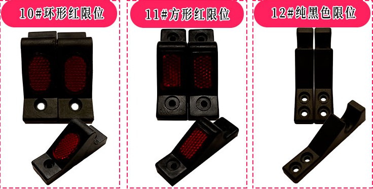 卷簾門中間環形紅限位器、中間方形紅限位器、純黑色限位器 卷簾門中間環形紅限位器、中間方形紅限位器、純黑色限位器