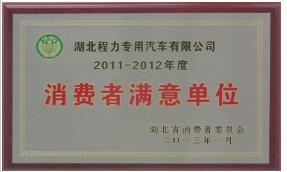 消費(fèi)者滿(mǎn)意單位 消費(fèi)者滿(mǎn)意單位