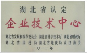湖北省企業(yè)技術(shù)中心 湖北省企業(yè)技術(shù)中心
