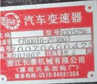 長泰原廠小八檔變速箱銘牌 長泰原廠小八檔變速箱銘牌